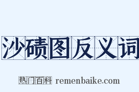 沙碛图反义词是什么意思的图片